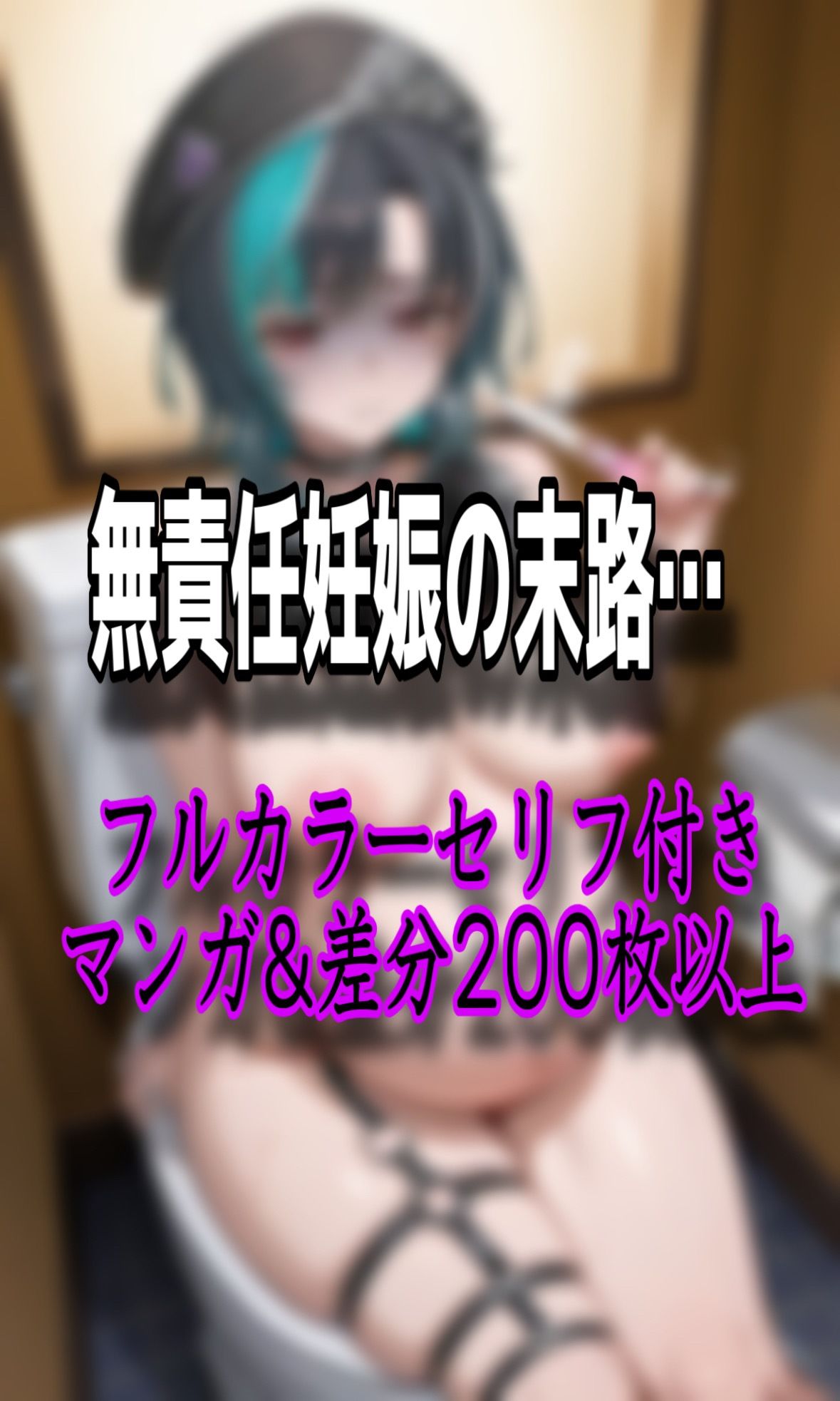 「おじさん精子で妊娠するのいやぁ！！」ホ●ライブ輪堂◯速がパパ活でデブおじさんに無許可中出しされ妊娠しちゃう話 画像10