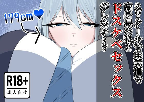 【無料エロ漫画】d_765460 え？クールで無表情で高身長な私とドスケベセックスがしたい…？(紅崎重工)