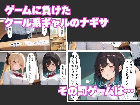 オタクの俺に無知なクールギャルが罰ゲームで種付けセックスをお願いしてきた話1