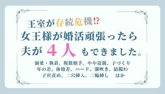 王室が存続危機！？女王様が婚活頑張ったら夫が4人もできました。（題:女王の英断） 画像1
