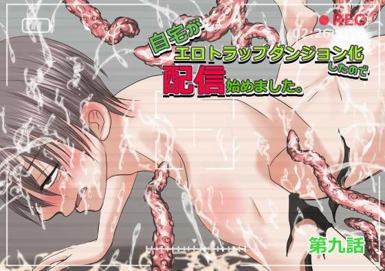 自宅がエロトラップダンジョン化したので配信始めました。 第九話のタイトル画像