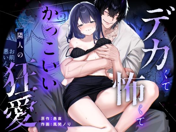 【デカ男×執着×溺愛レ●プ】デカくて怖くてかっこいい隣人の狂愛【もう俺のも...のタイトル画像