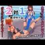 2対1！！  負けゲーム