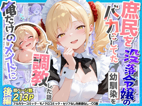 【無料エロ漫画】d_765551 庶民をバカにしてた没落令嬢の幼馴染を俺だけのメイドに調教した話〜後編〜(Residence)
