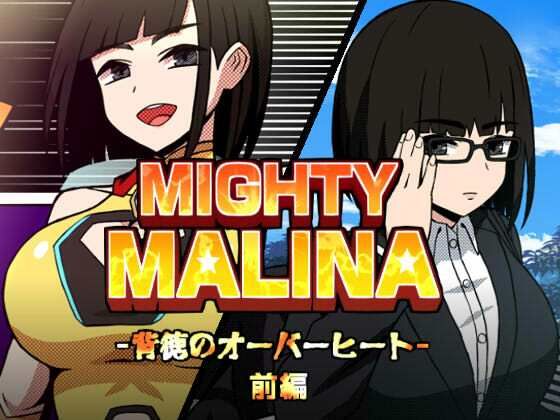 MIGHTY MALINA -背徳のオーバーヒート- 前編
