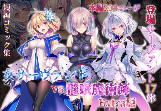 女サーヴァントvs催●魔術師 Extra編の画像