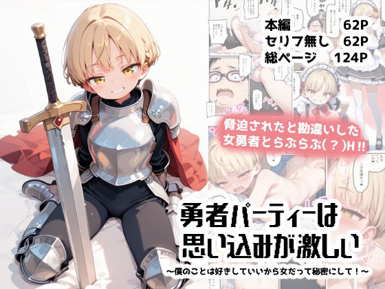 勇者パーティーは思い込みが激しい〜僕のことは好きにしていいから女だって秘密にして！〜