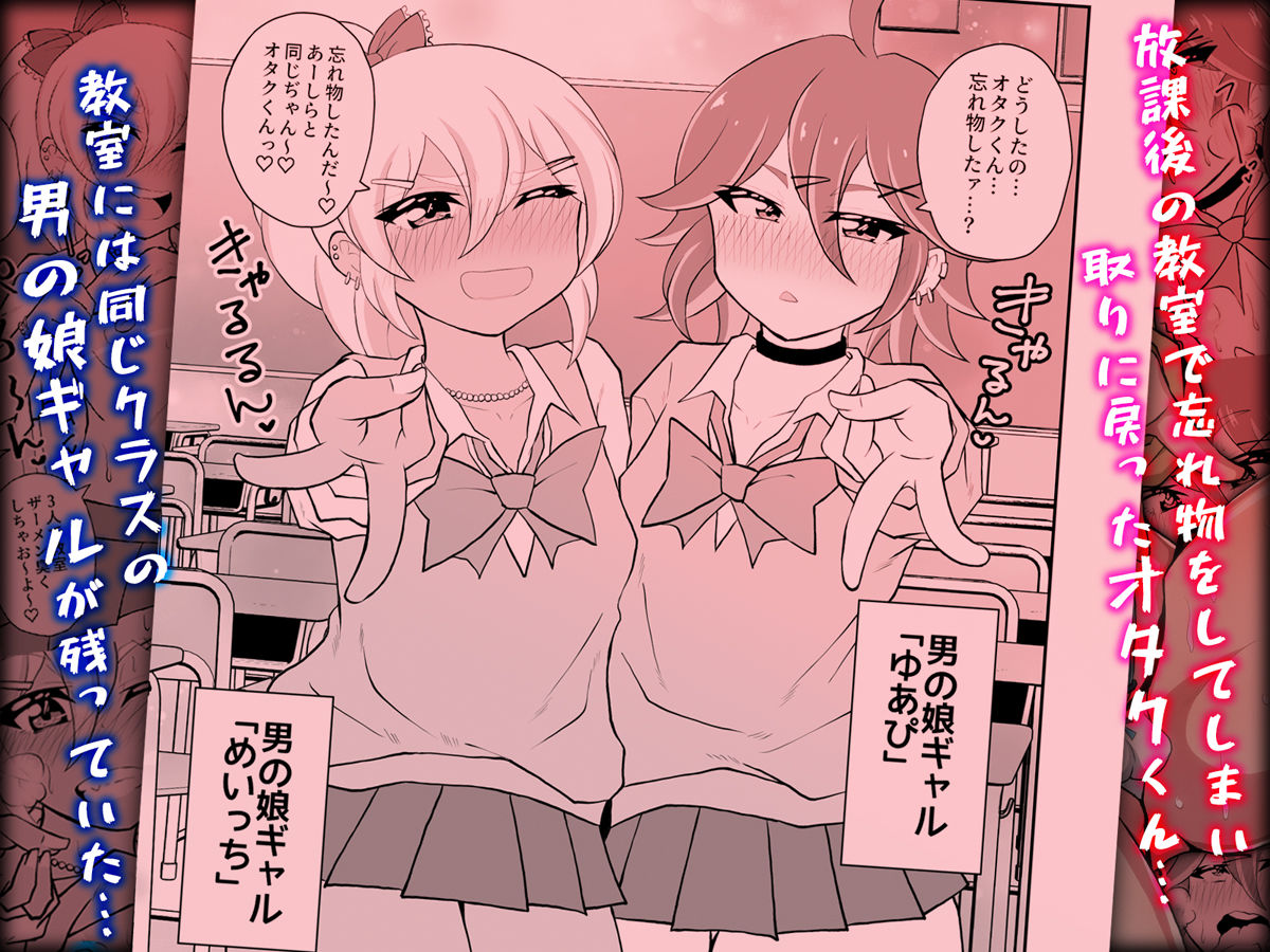 オタクくんさぁ、男の娘ギャルにこってり搾られたいのぉ？ 画像1