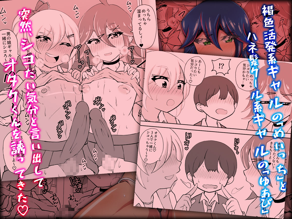 オタクくんさぁ、男の娘ギャルにこってり搾られたいのぉ？ 画像2