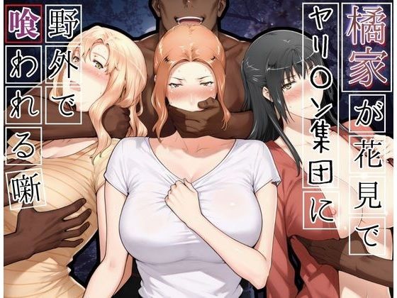 橘家がお花見でヤリ〇ん集団に野外で喰われる噺 - hitomi raw無料エロ漫画（同人誌）サンプル画像 001