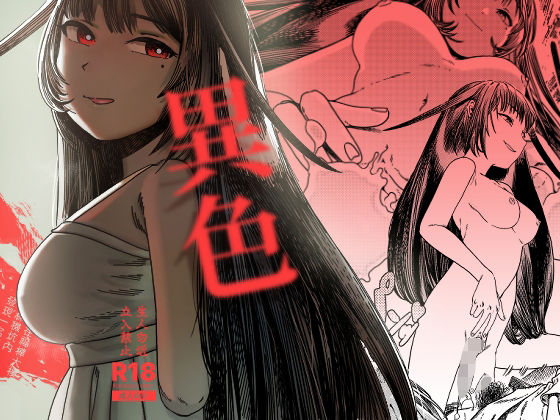 異色のタイトル画像