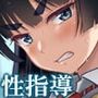 性指導員のお仕事 総集編1