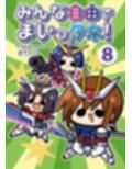 みんな自由でまいっタネ！8