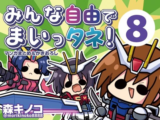 みんな自由でまいっタネ！8