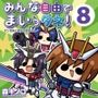 みんな自由でまいっタネ！8