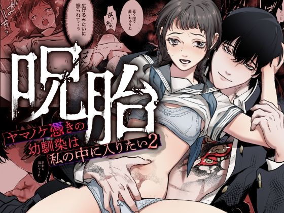 呪胎 ーヤマノケ憑きの幼馴染は私の中に入りたい2ー