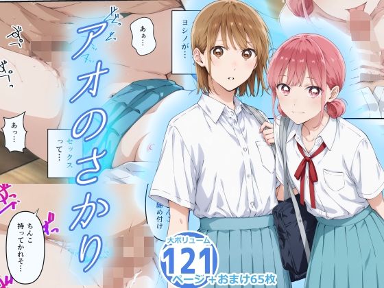 【おにはめ本舗】同人コミック・AI『アオのさかり』 【おにはめ本舗】同人コミック・AI『アオのさかり』