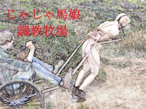 じゃじゃ馬娘調教牧場のタイトル画像