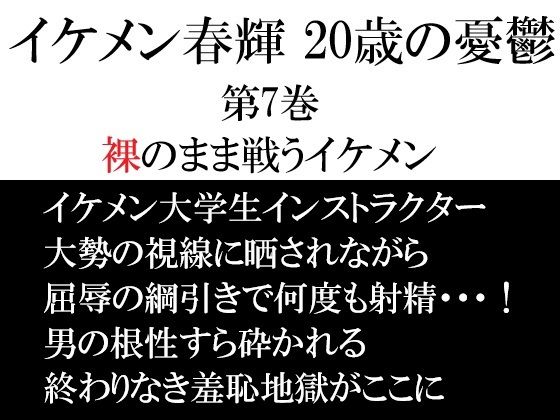 イケメン春輝 20歳の憂鬱 第7巻 裸のまま戦うイケメン