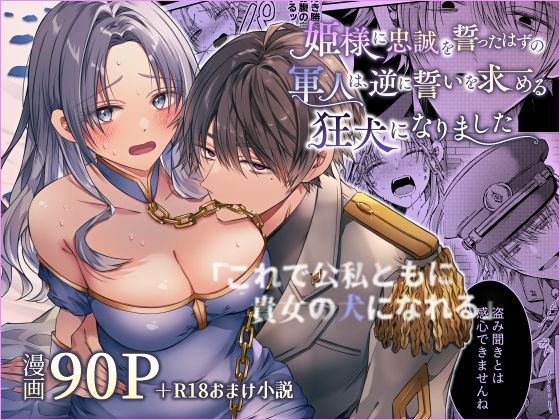姫様に忠誠を誓ったはずの軍人は、逆に誓いを求める狂犬になりましたのタイトル画像