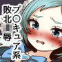 魔法少女☆シャイニーキュア-みうちゃん敗北悪堕ち編-