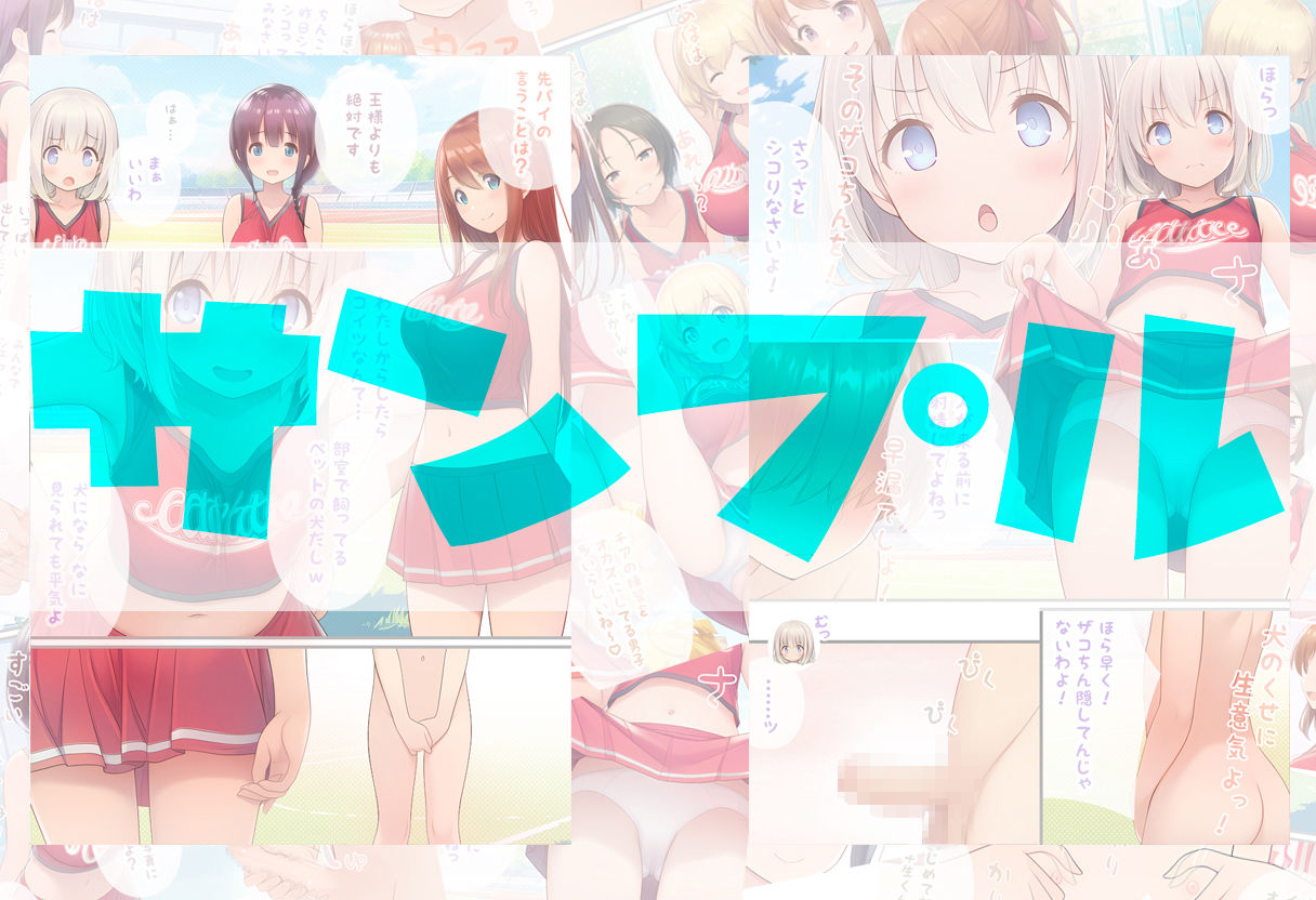 チア部のマネージャーになる代わりに、いくらでもシコっていいと言われた元盗撮マニアの僕の日常 画像6
