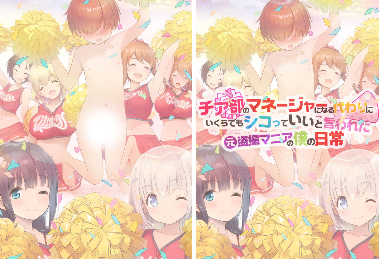 チア部のマネージャーになる代わりに、いくらでもシコっていいと言われた元盗撮マニアの僕の日常 画像7