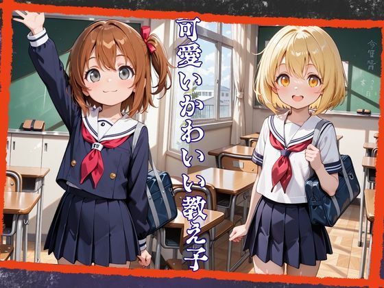 生徒を攫って開発するのが趣味です1