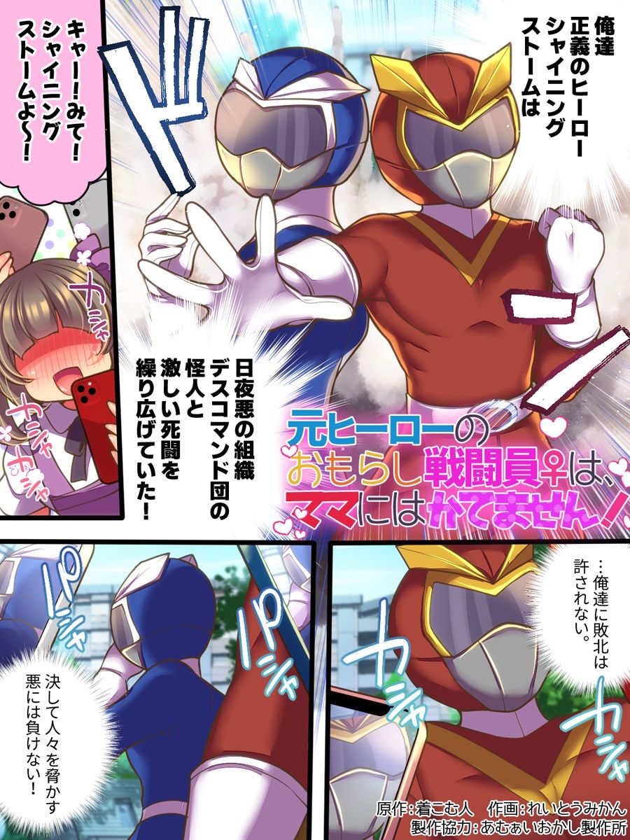 【無料エロ漫画】d_765835 元ヒーローのおもらし戦闘員はママにはかてません！(あむぁいおかし製作所)