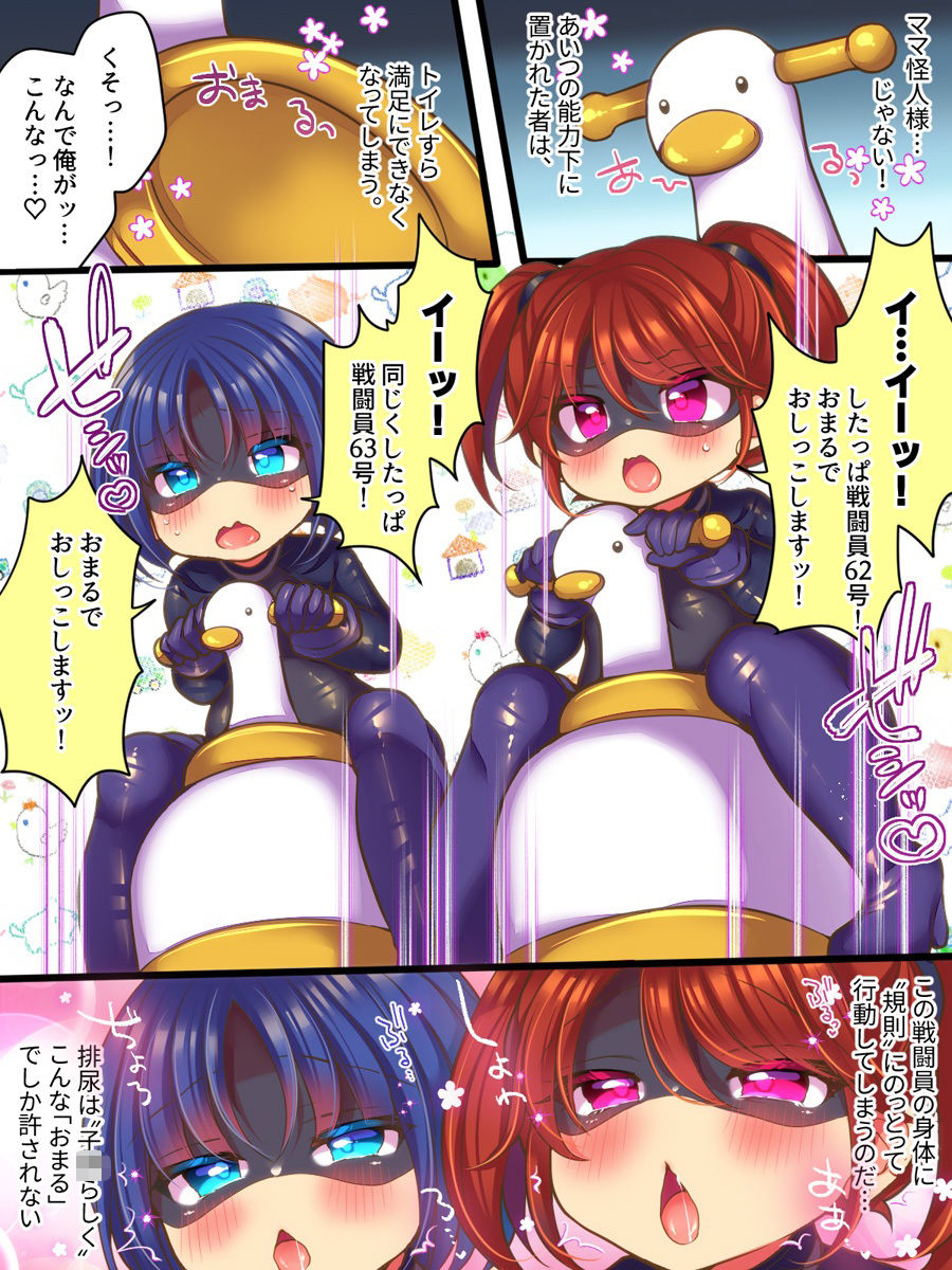 【無料エロ漫画】d_765835 元ヒーローのおもらし戦闘員はママにはかてません！(あむぁいおかし製作所)