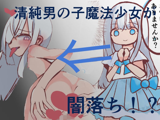 悪堕ち魔法少女（男の娘）2本セットまとめ 画像1