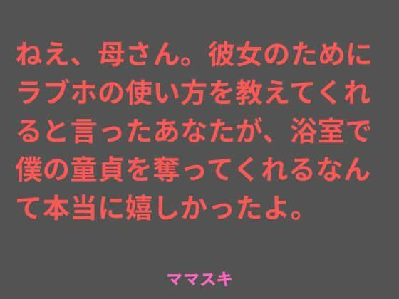 ねえ、母さん。彼女のためにラブホの使い方を教えてくれると言ったあなたが、浴室で僕の童貞を奪ってくれるなんて本当に嬉しかったよ。 画像1