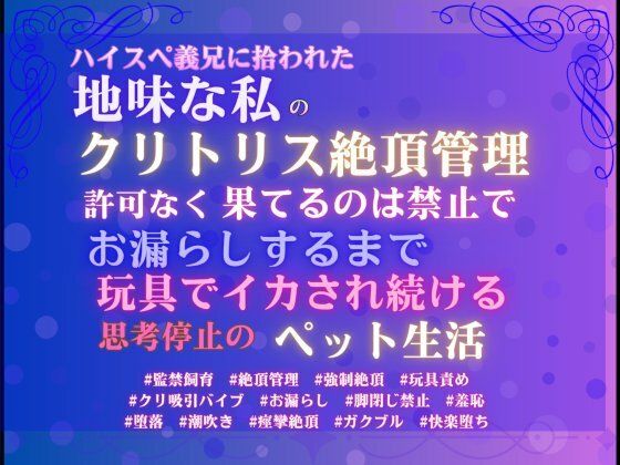 ハイスペ義兄に拾われた地味な私のクリトリス絶頂管理。許可なく果てるのは禁止...のタイトル画像