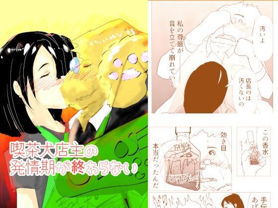 喫茶犬店主の発情期が終わらないのタイトル画像