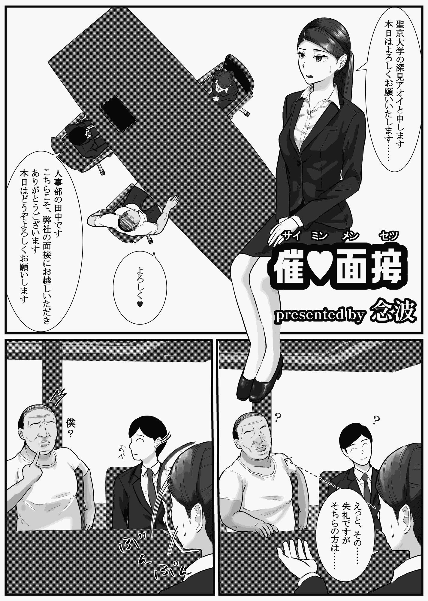 催●面接（サイミンメンセツ）～エリート就活生を僕専用の肉便器にしてみた～_4