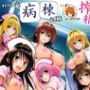 ハーレム病棟24時〜リトがナースたちに搾精される！？〜
