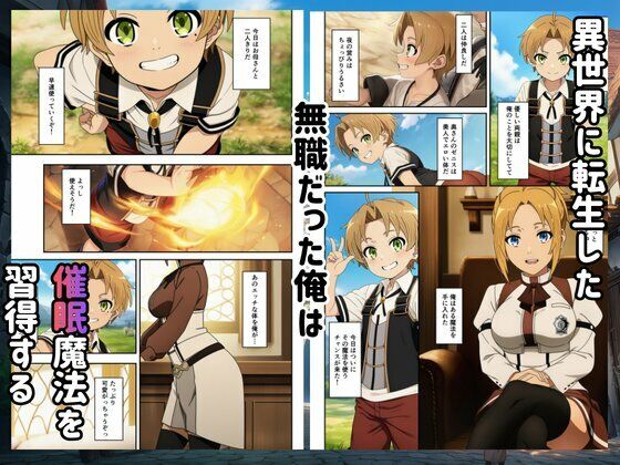 無職転生催●されたヒロインが中出し快楽堕ち1