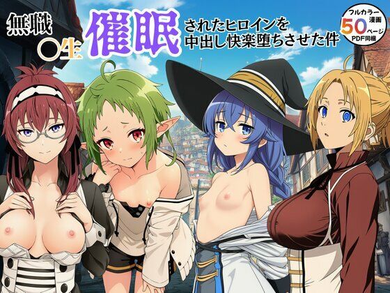【無職転生催●されたヒロインが中出し快楽堕ち】　by　エロエロ研究会