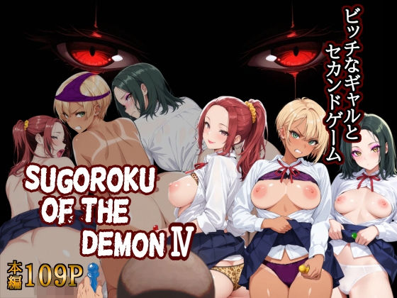 【無料エロ漫画】d_766000 Sugoroku Of The DemonIV（悪魔のスゴロク4）(第日研)