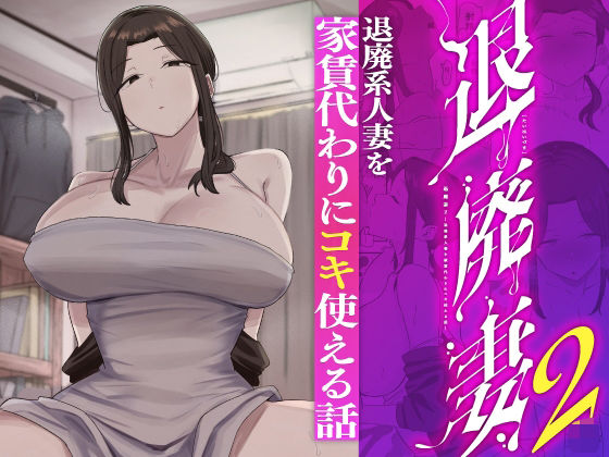 退廃妻2 退廃系人妻を家賃代わりにコキ使える話