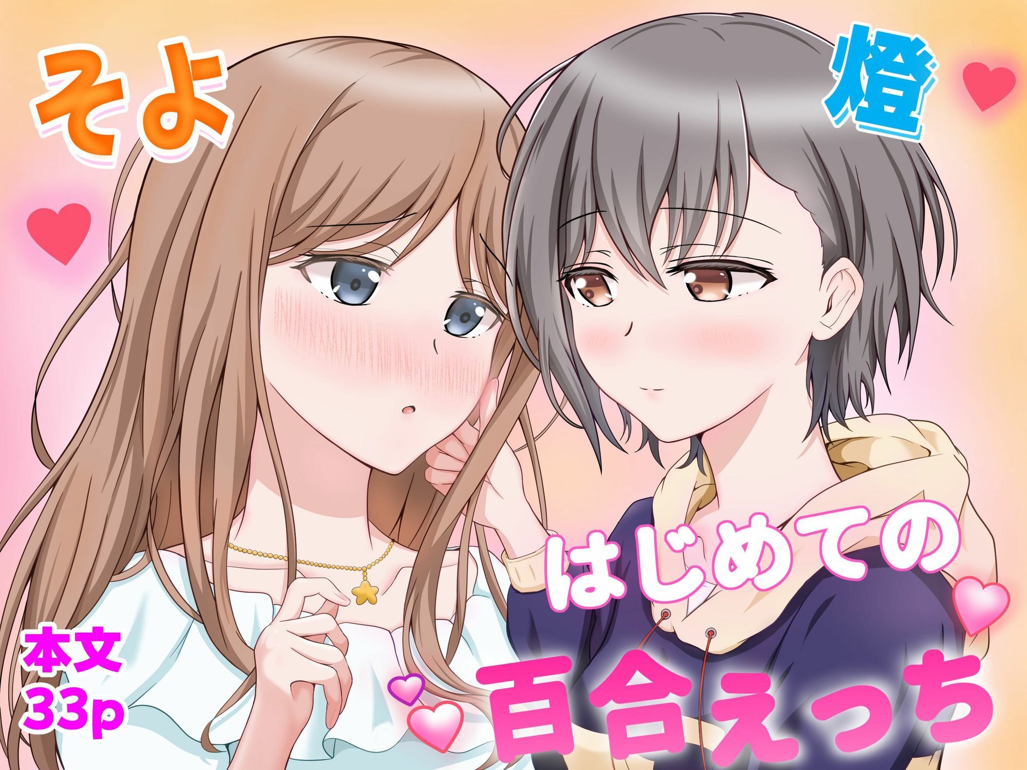 燈とそよ  恋人同士のはじめての百合えっち 画像1