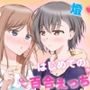 燈とそよ  恋人同士のはじめての百合えっち