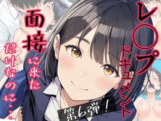 実録！レ◯プドキュメント・まさか私が・・・Vol.6 『面接に来ただけなのに・・・あの日、力ずくで処女を奪われた私』 【被害者・澄崎みさきさん（仮）22歳・大学生】の画像