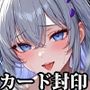 女子〇生ゲーマーカード封印、OLお姉さん一週間寸止め地獄【AIリマスター版】