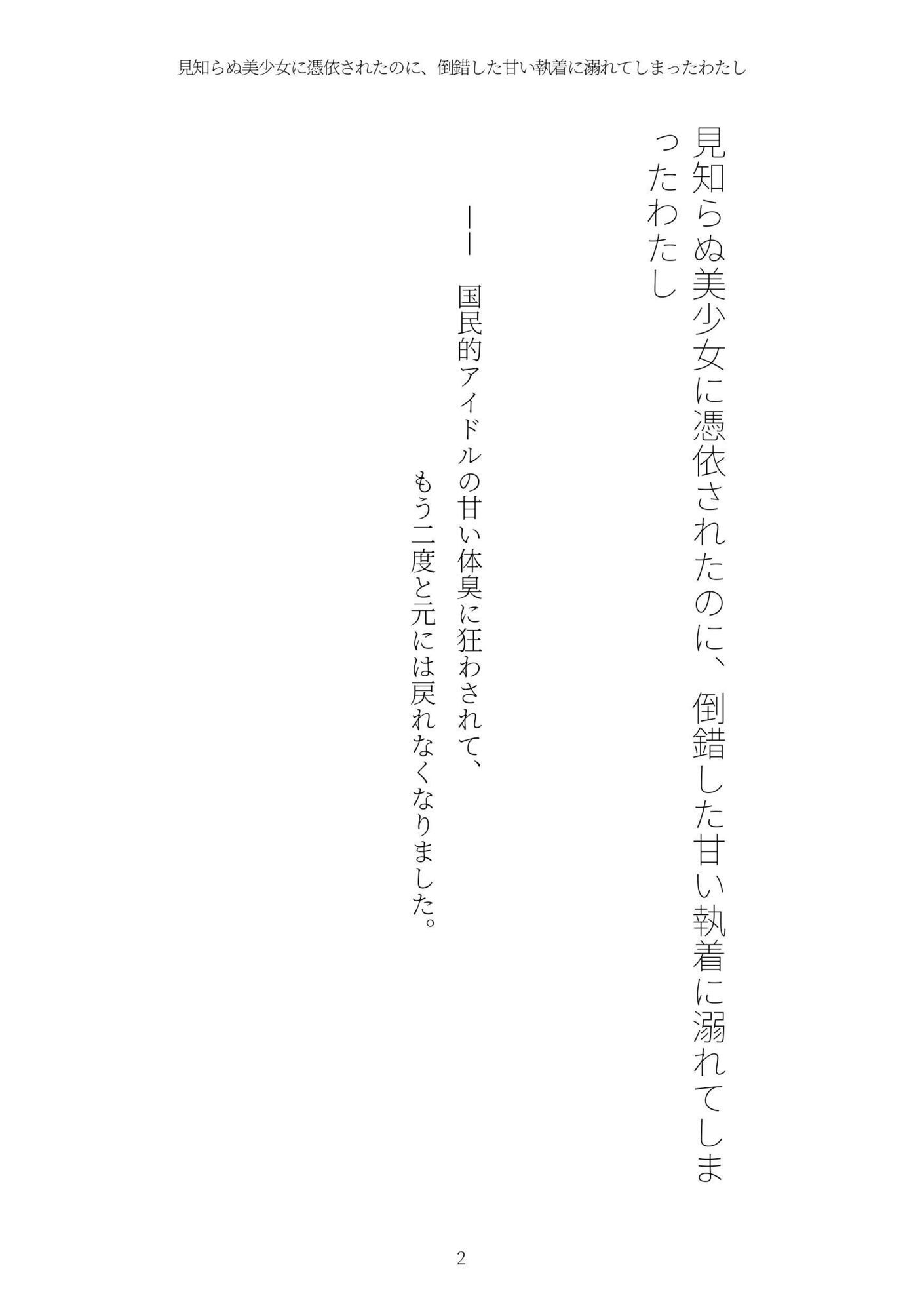 《憑依百合譚》見知らぬ美少女に憑依されたのに、倒錯した甘い執着に溺れてしまったわたし サンプル2