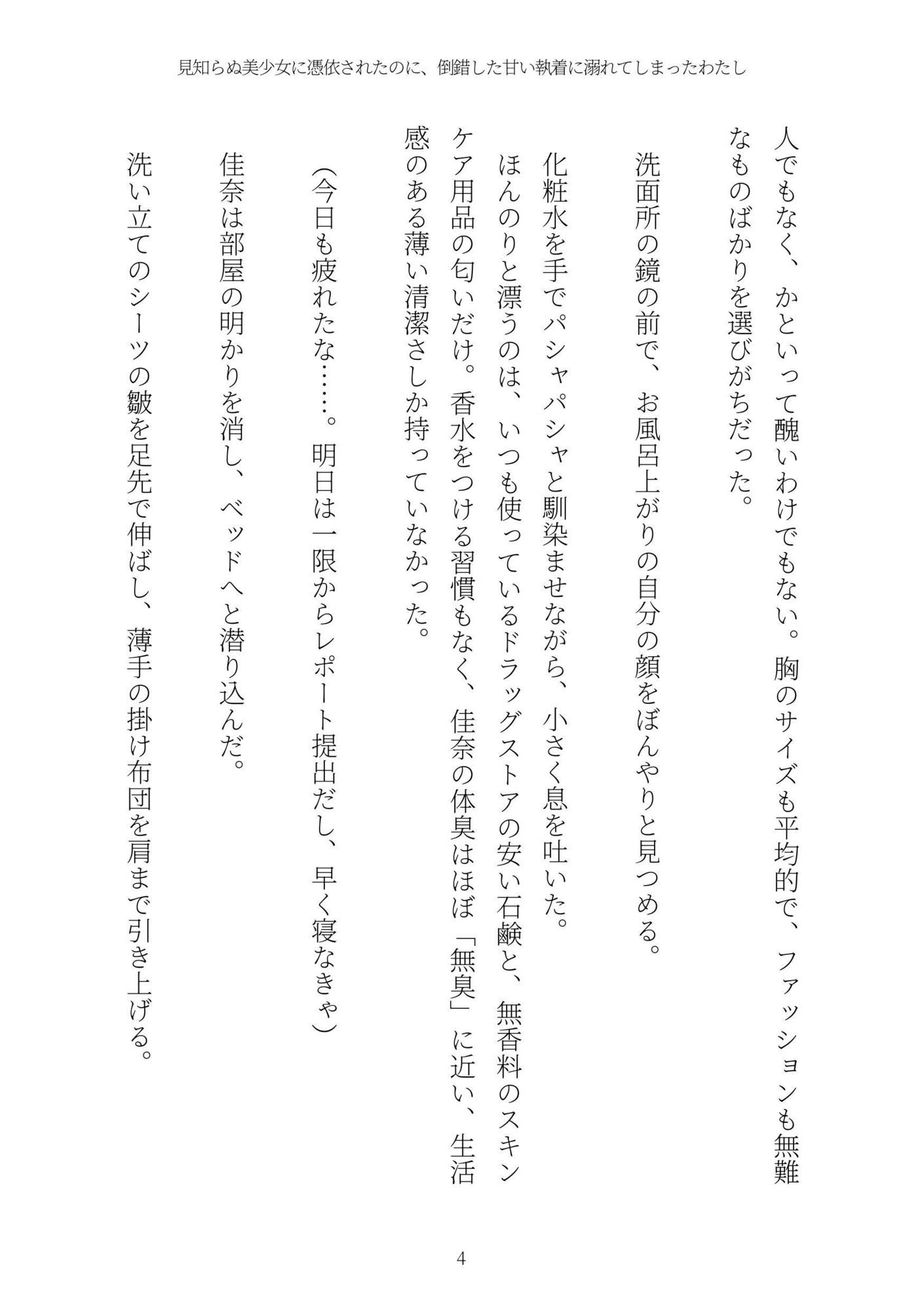 《憑依百合譚》見知らぬ美少女に憑依されたのに、倒錯した甘い執着に溺れてしまったわたし サンプル4