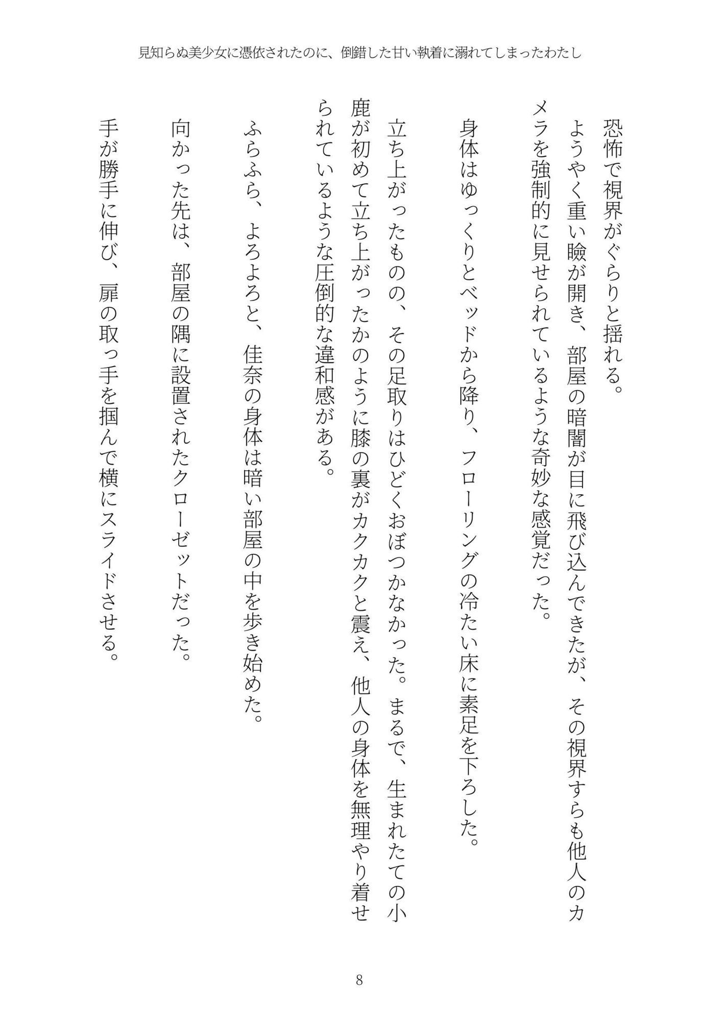 《憑依百合譚》見知らぬ美少女に憑依されたのに、倒錯した甘い執着に溺れてしまったわたし サンプル8