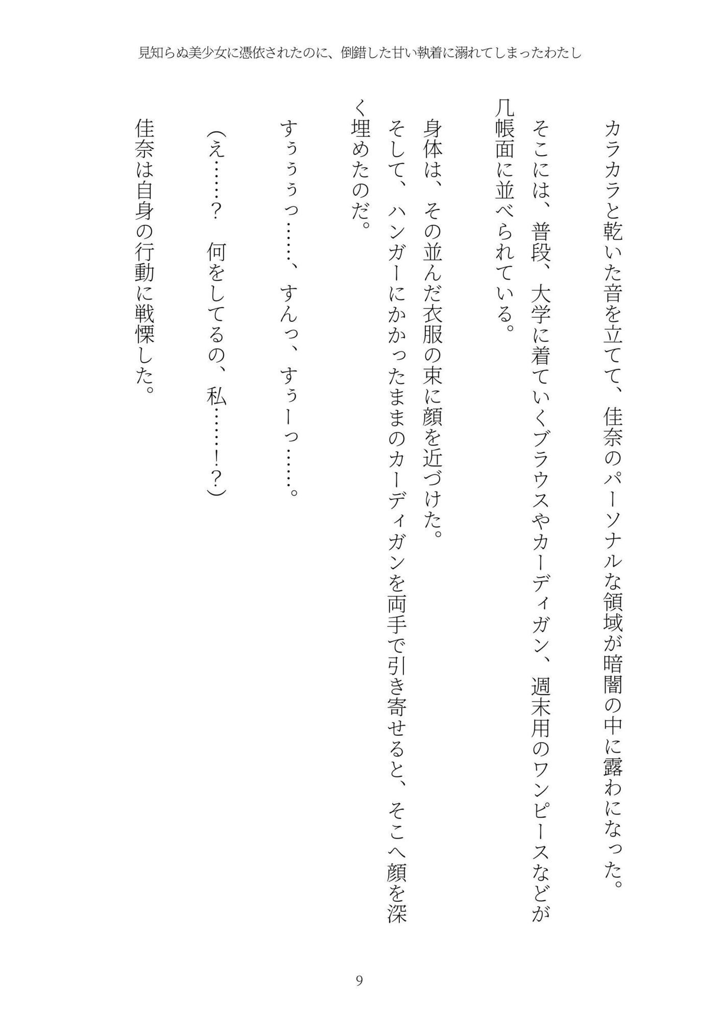 《憑依百合譚》見知らぬ美少女に憑依されたのに、倒錯した甘い執着に溺れてしまったわたし サンプル9