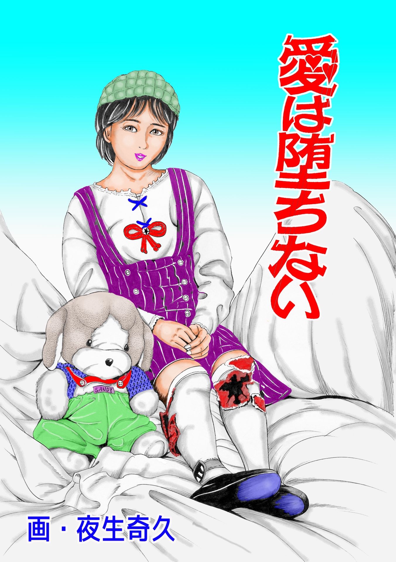 夜生奇久作品集13愛奴少女3作品1