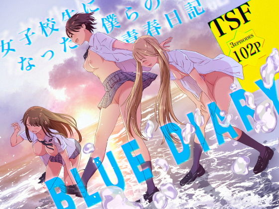 【無料エロ漫画】d_766114 女子校生になった僕らの青春日記(めがねこ)